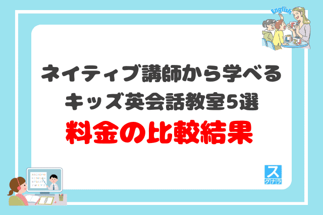 ネイティブ講師から学べるキッズ英会話教室おすすめ5選料金の比較