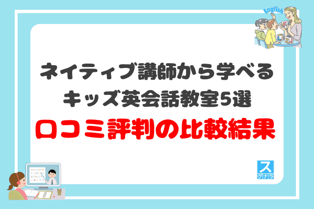 ネイティブ講師から学べるキッズ英会話教室おすすめ5選口コミ評判の比較