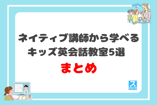 ネイティブ講師から学べるキッズ英会話教室おすすめ5選まとめ
