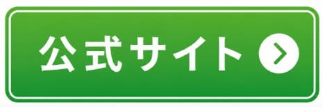 公式サイトボタン