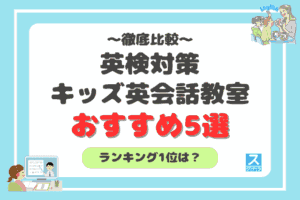 英検対策におすすめのキッズ英会話教室5選アイキャッチ
