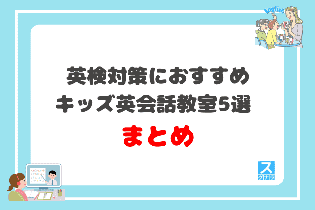 英検対策におすすめのキッズ英会話教室5選まとめ