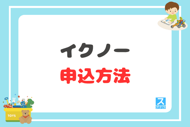 イクノーの申込方法
