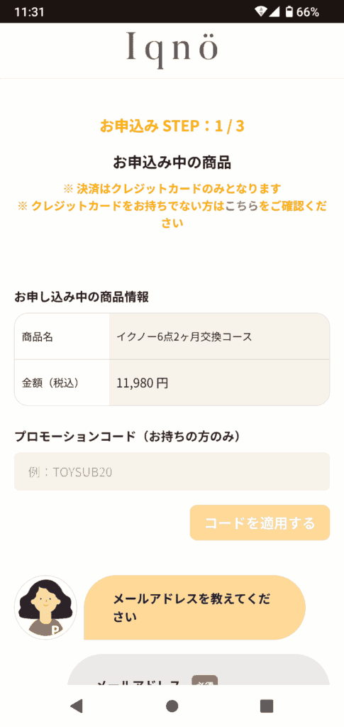 イクノー申込手順3