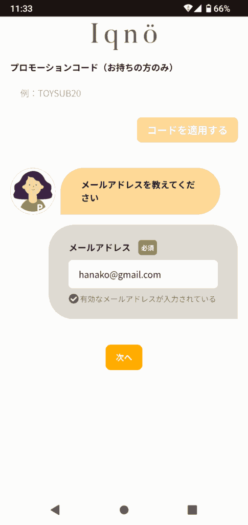 イクノー申込手順4