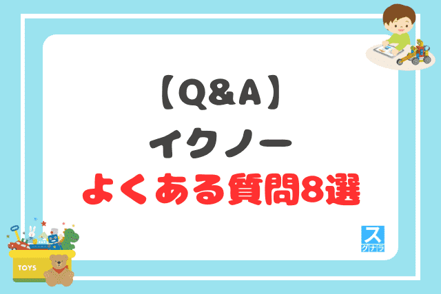 【Q&A】イクノーに関するよくある質問8選