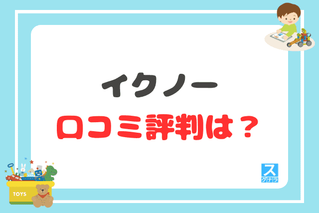 イクノーの口コミ評判は？