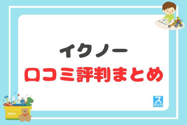 イクノーの口コミ評判 まとめ