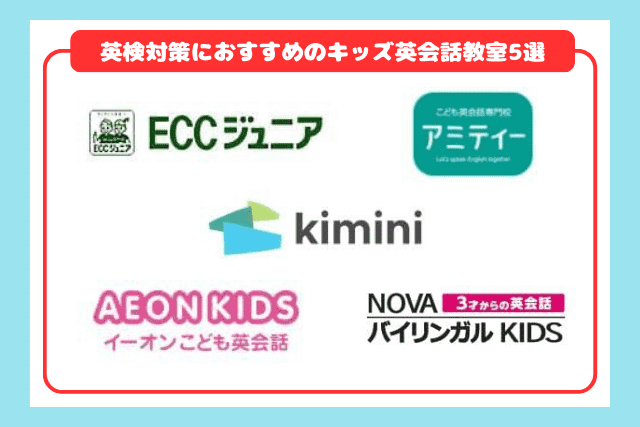 英検対策におすすめのキッズ英会話教室5選