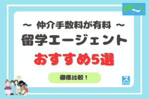 仲介手数料が有料の留学エージェントおすすめ5選を徹底比較アイキャッチ