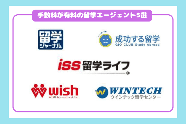 仲介手数料が有料の留学エージェントおすすめ5選