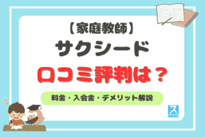 家庭教師のサクシードのアイキャッチ2606