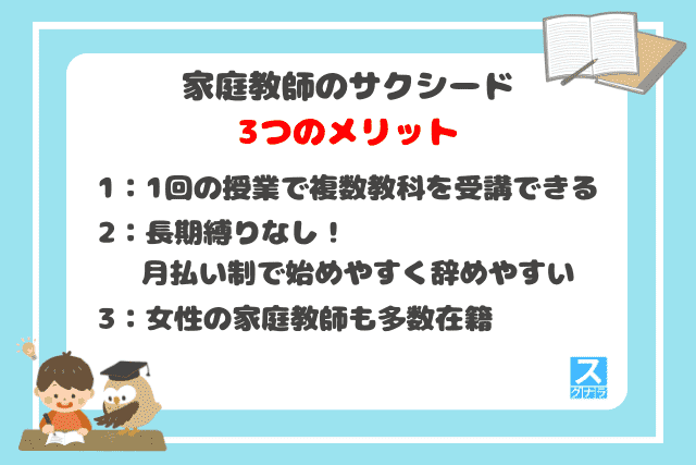 家庭教師のサクシードの3つのメリット