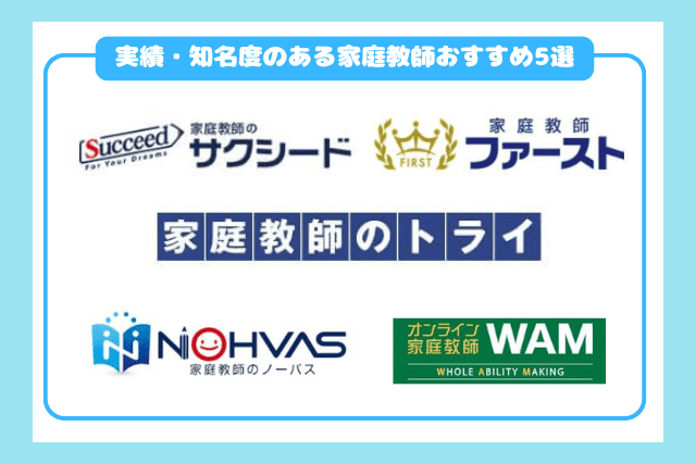 実績・知名度のある家庭教師サービスおすすめ5選