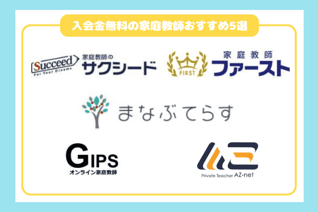 入会金無料の家庭教師おすすめ5選