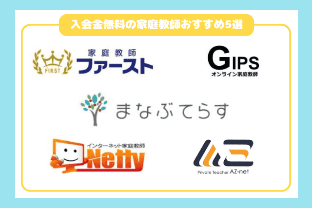 入会金無料の家庭教師おすすめ5選2606