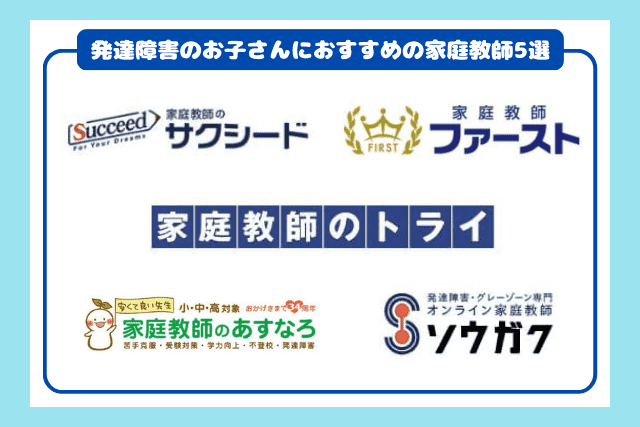発達障害のお子さんにおすすめの家庭教師5選