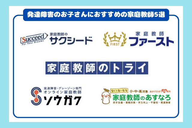発達障害のお子さんにおすすめの家庭教師サービス5選