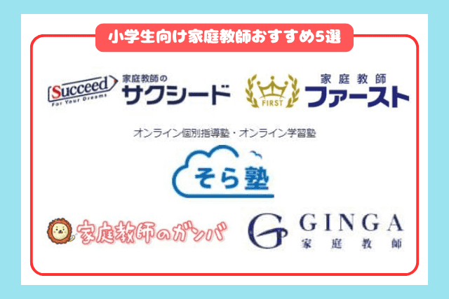 小学生向けおすすめ家庭教師5選