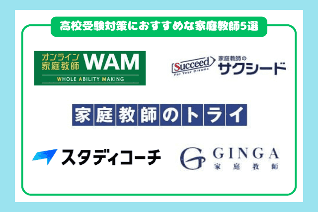中学生向け高校受験対策におすすめの家庭教師5選2605