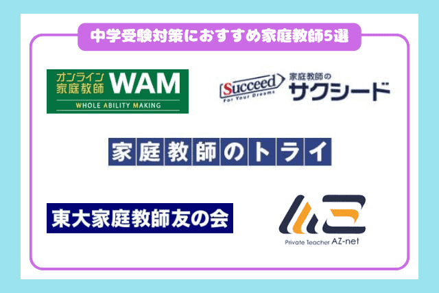 中学受験対策におすすめの家庭教師5選