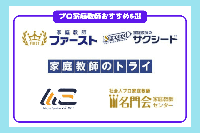 プロ家庭教師おすすめ5選