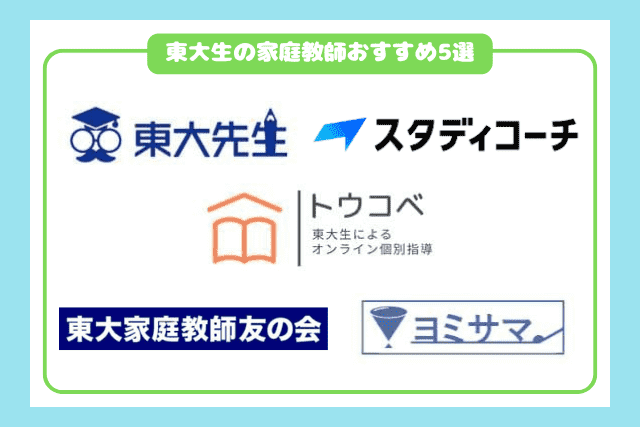 東大生の家庭教師おすすめ5選260308