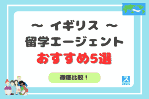 イギリス留学エージェントおすすめ5選アイキャッチ