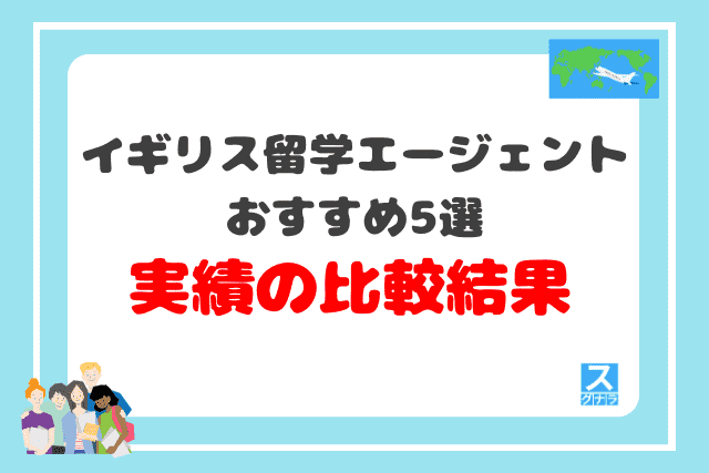 イギリス留学エージェント実績の比較結果