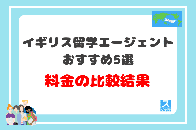イギリス留学エージェント料金の比較結果