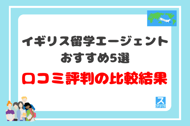 イギリス留学エージェント口コミ評判の比較結果