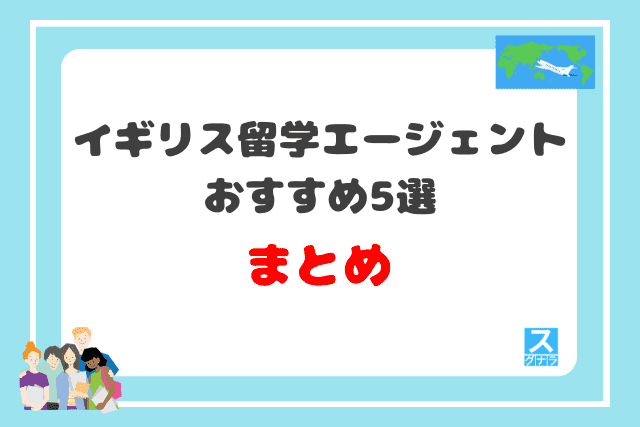 イギリス留学エージェントまとめ