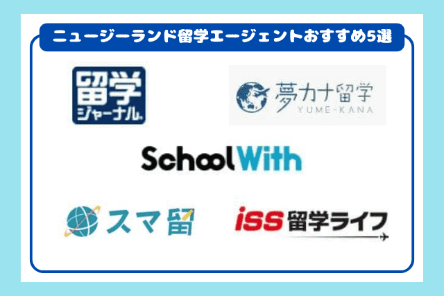 ニュージーランド留学エージェントおすすめ5選