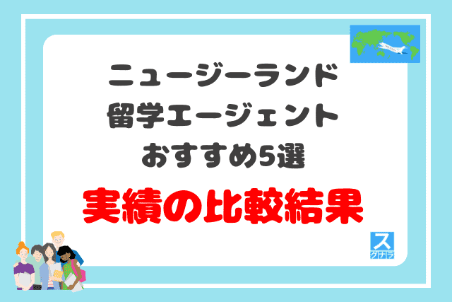 ニュージーランド留学エージェントおすすめ5選実績の比較結果