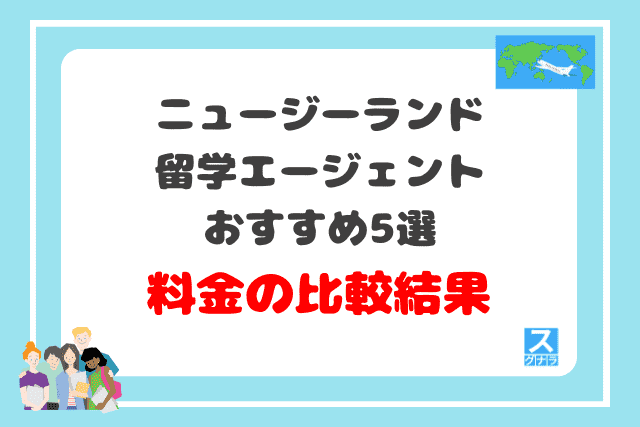 ニュージーランド留学エージェントおすすめ5選料金の比較結果