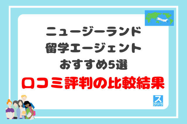 ニュージーランド留学エージェントおすすめ5選口コミ評判の比較結果