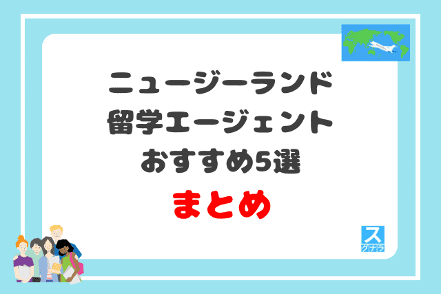 ニュージーランド留学エージェントおすすめ5選まとめ