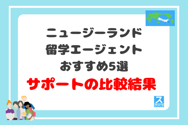 ニュージーランド留学エージェントおすすめ5選サポート内容の比較結果