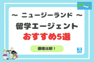ニュージーランド留学エージェントおすすめ5選徹底比較アイキャッチ