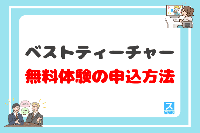 ベストティーチャーの無料体験の申込方法