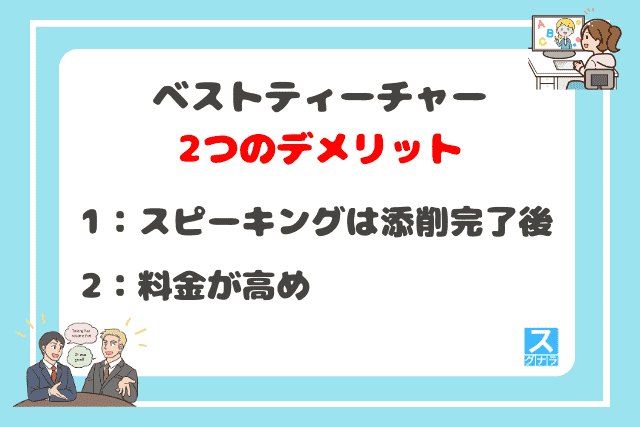 ベストティーチャーの2つのデメリット
