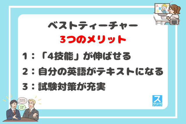 ベストティーチャーの3つのメリット