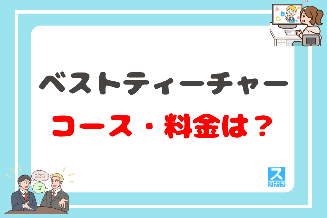 ベストティーチャーのコース・料金は?