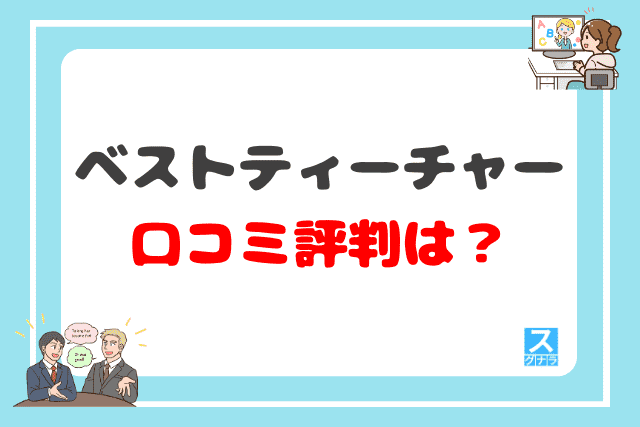 ベストティーチャーの口コミ評判は?