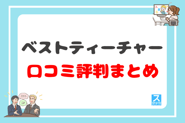 ベストティーチャーの口コミ評判 まとめ