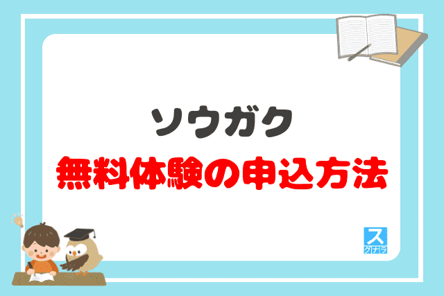 ソウガクの無料体験の申込方法