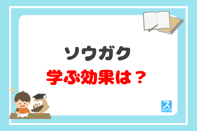ソウガクで学ぶ効果は？