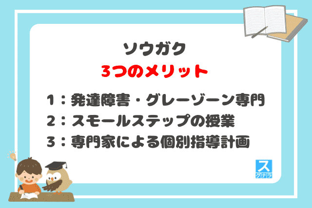 ソウガクの3つのメリット