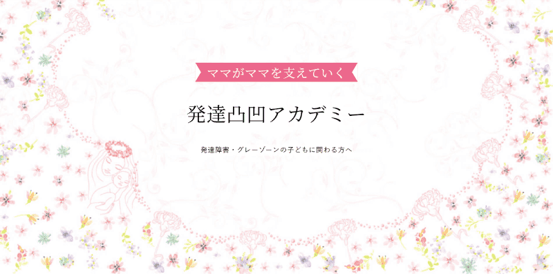 ソウガクのメリット1
発達障害・グレーゾーン専門