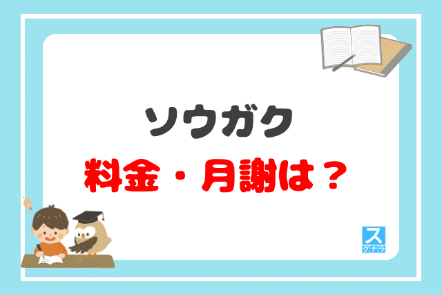 ソウガクの料金（月謝）は？